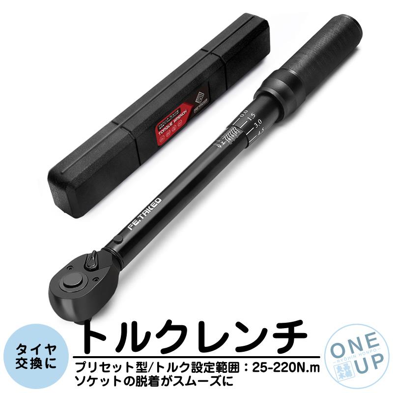 トルクレンチ タイヤ交換 自動車 車 工具 プリセットタイプ 調整範囲 25-220N・m 1/2インチ 差込角 12.7mm ホイール交換 専用ハードケース付 | 
