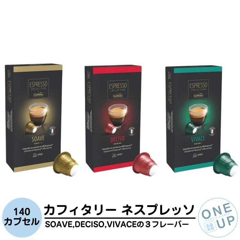 カフィタリー ネスプレッソ 互換カプセル アソート 140個入 コーヒーカプセル カプセルコーヒー 3種類 VIVACE×4箱 SOAVE×6箱 DECISO×4箱 1箱10カプセル入り | 