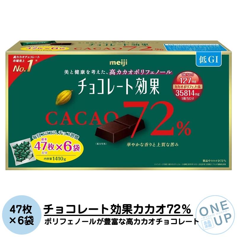 チョコレート効果カカオ72% 大容量ボックス 明治 47枚 X 6袋 1410g 高カカオポリフェノール 低GI食品 チョコレート効果 大容量 パーティ シェア meiji CACAO72％ | 