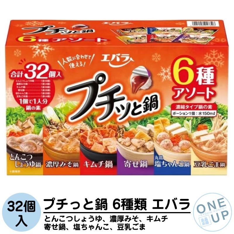 プチッと鍋 5種32個セット アソート エバラ 詰め合わせ お買い得 セット品 濃縮 寄せ鍋 ちゃんこ鍋 とんこつしょうゆ鍋 キムチ鍋 鶏だしゆず塩鍋 担々ごま鍋 | エバラ食品