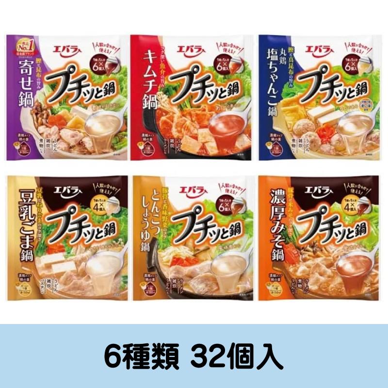 プチッと鍋 5種32個セット アソート エバラ 詰め合わせ お買い得 セット品 濃縮 寄せ鍋 ちゃんこ鍋 とんこつしょうゆ鍋 キムチ鍋 鶏だしゆず塩鍋 担々ごま鍋 | エバラ食品 | 01