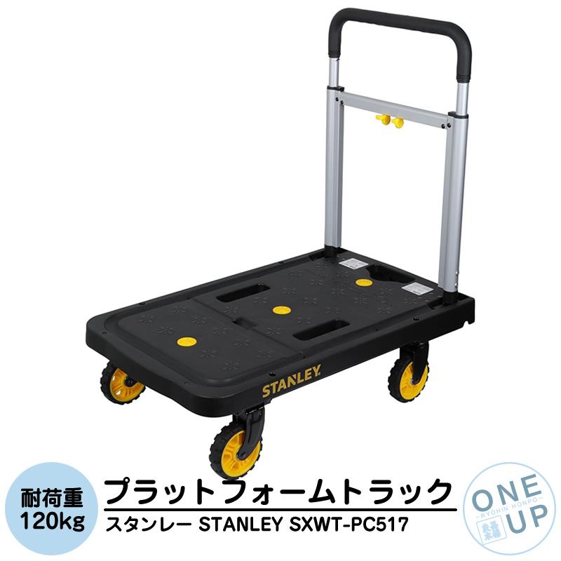 スタンレー 台車 折りたたみ台車 プラットフォームトラック 耐荷重120kg STANLEY SXWT-PC517B キャリーカート 運搬 収納簡単 組立不要 軽量 アルミ製 DIY 業務用 | 