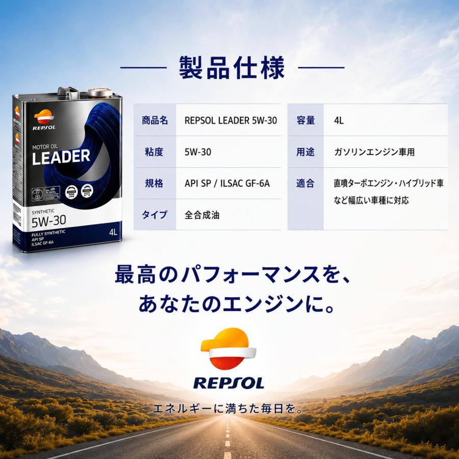 REPSOL レプソル LEADER BRIO リーダーブリオ 5W-30 4L 全合成エンジンオイル 省燃費 エコカー対応 API SP ILSAC GF-6A 省燃費性能 万能粘度 100%化学合成油 |  | 06