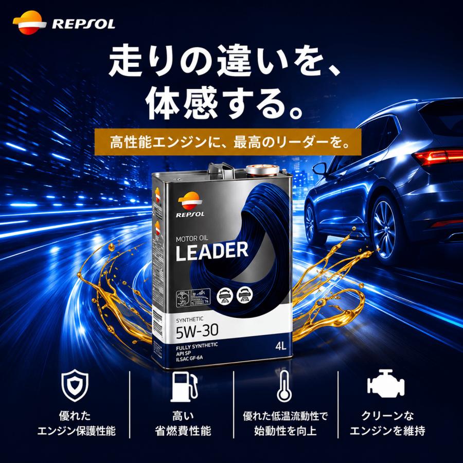 REPSOL レプソル LEADER BRIO リーダーブリオ 5W-30 4L 全合成エンジンオイル 省燃費 エコカー対応 API SP ILSAC GF-6A 省燃費性能 万能粘度 100%化学合成油 |  | 01