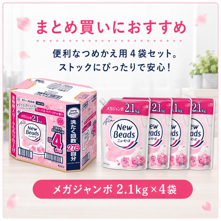 ニュービーズ お中元 ギフト 洗濯洗剤 2.1kg×4袋 花王 メガジャンボ