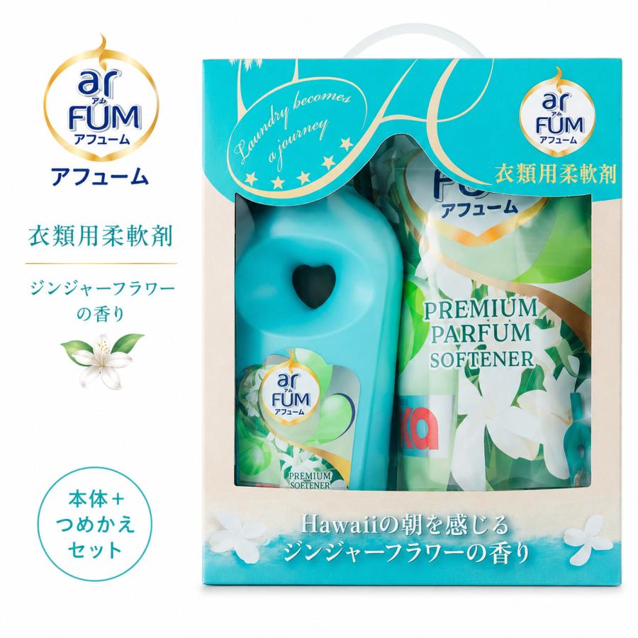 アフューム arFUM 柔軟剤 本体1L＋詰め替え1.7L ジンジャーフラワーの香り | arFUM