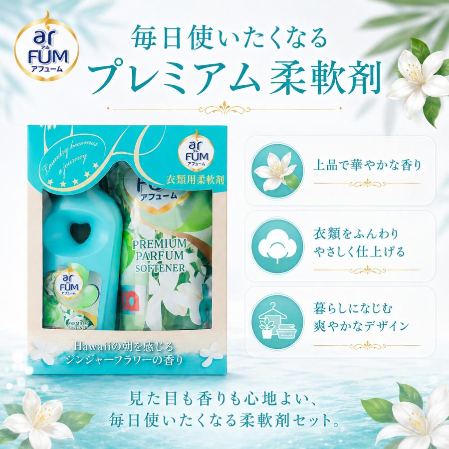 アフューム arFUM 柔軟剤 本体1L＋詰め替え1.7L ジンジャーフラワーの香り | arFUM | 01