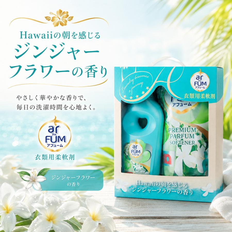 アフューム arFUM 柔軟剤 本体1L＋詰め替え1.7L ジンジャーフラワーの香り | arFUM | 02