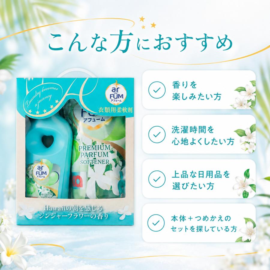 アフューム arFUM 柔軟剤 本体1L＋詰め替え1.7L ジンジャーフラワーの香り | arFUM | 03