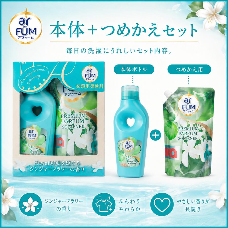 アフューム arFUM 柔軟剤 本体1L＋詰め替え1.7L ジンジャーフラワーの香り | arFUM | 04