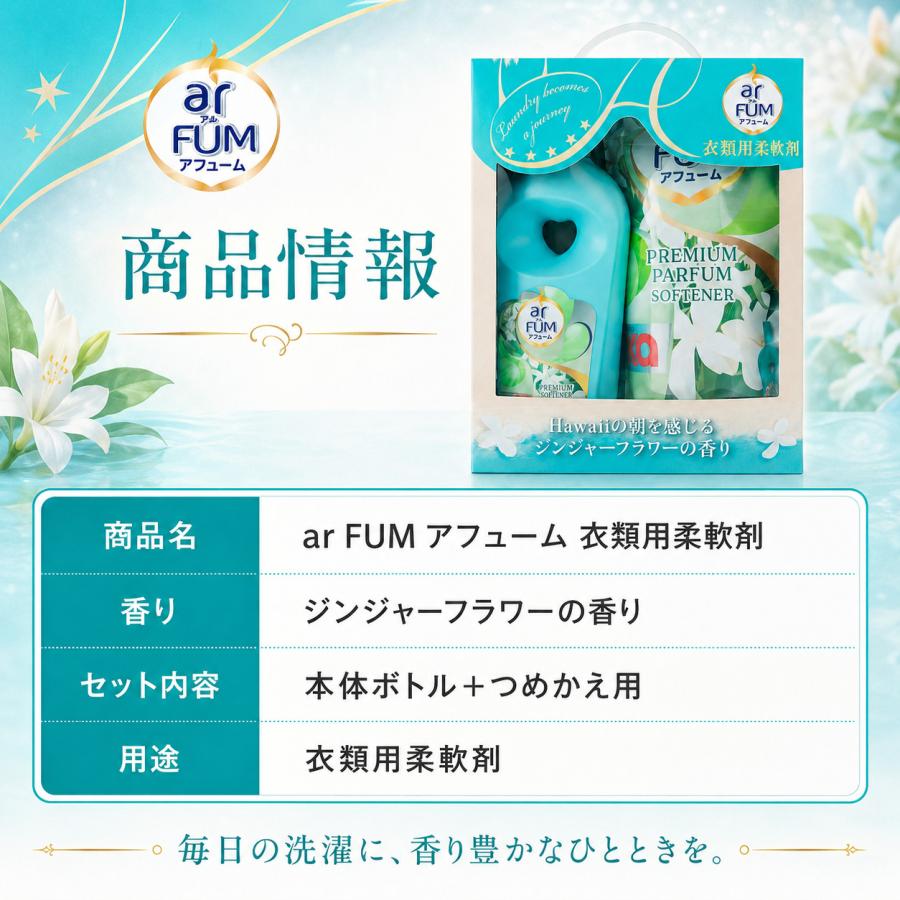 アフューム arFUM 柔軟剤 本体1L＋詰め替え1.7L ジンジャーフラワーの香り | arFUM | 05