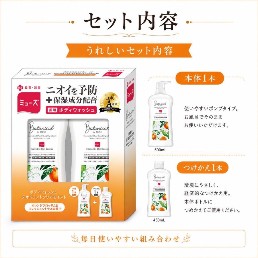 ミューズ ボタニカル 薬用ボディウォッシュ 本体500mL＋詰め替え450mL セット | ミューズ（ボディケア） | 05