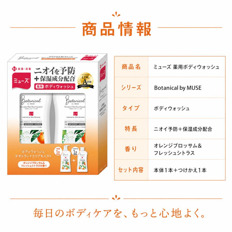 ミューズ ボタニカル 薬用ボディウォッシュ 本体500mL＋詰め替え450mL セット | ミューズ（ボディケア） | 06