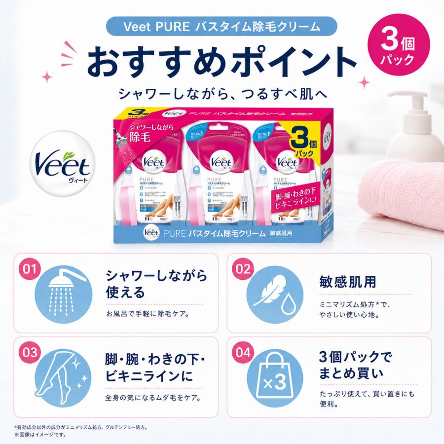 ヴィート 除毛クリーム 敏感肌用 150g×3個 バスタイム除毛クリーム Veet PURE 医薬部外品 まとめ買い | Veet | 02