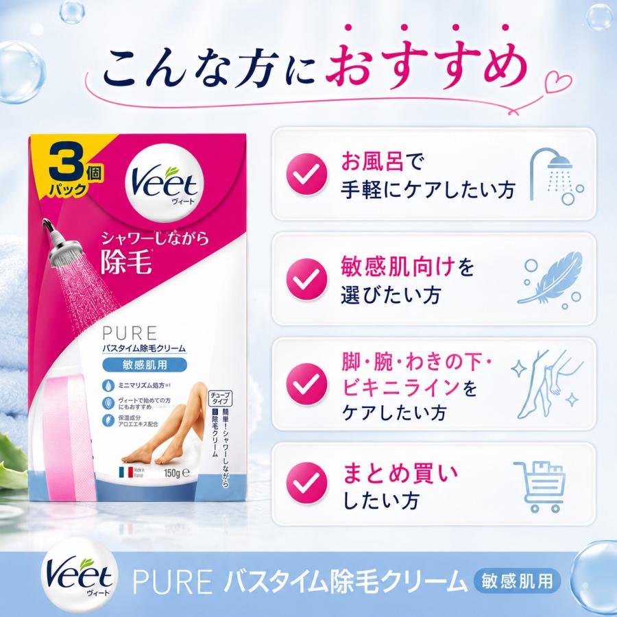 ヴィート 除毛クリーム 敏感肌用 150g×3個 バスタイム除毛クリーム Veet PURE 医薬部外品 まとめ買い | Veet | 04