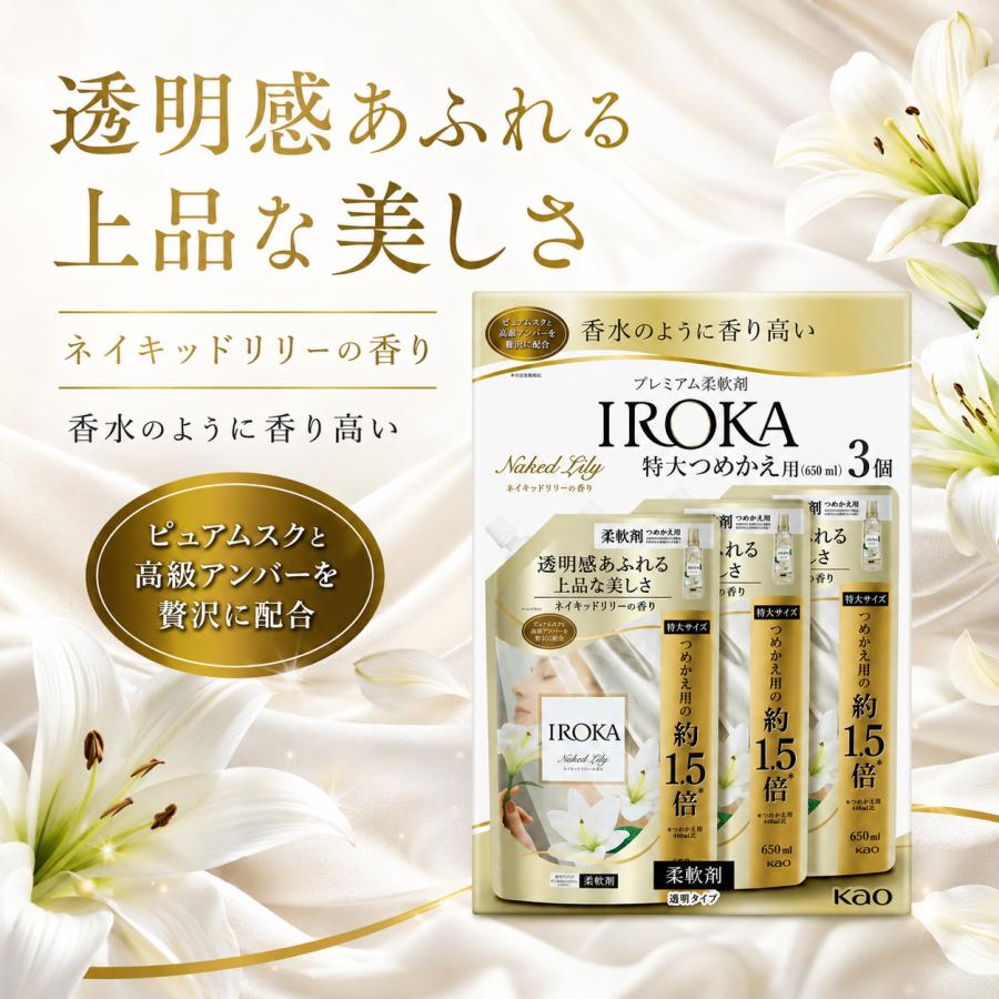 IROKA 柔軟剤 ネイキッドリリーの香り 特大つめかえ 650mL×3袋 花王 プレミアム柔軟剤 まとめ買い | フレア フレグランス IROKA | 02