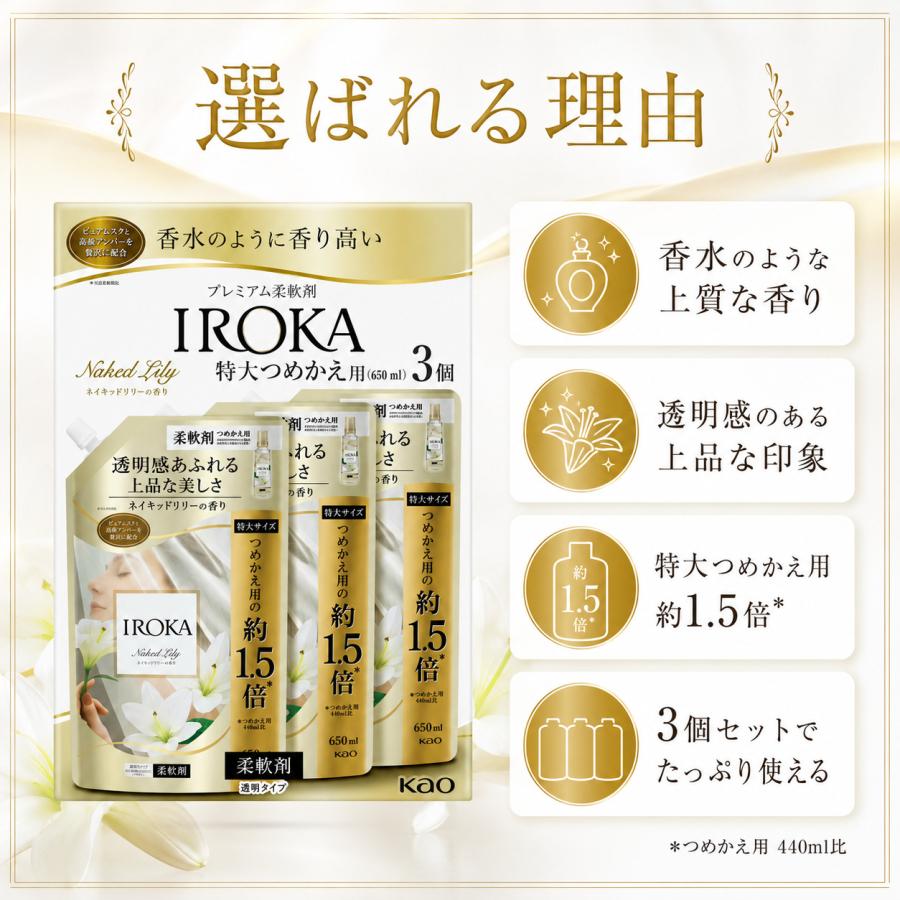IROKA 柔軟剤 ネイキッドリリーの香り 特大つめかえ 650mL×3袋 花王 プレミアム柔軟剤 まとめ買い | フレア フレグランス IROKA | 03