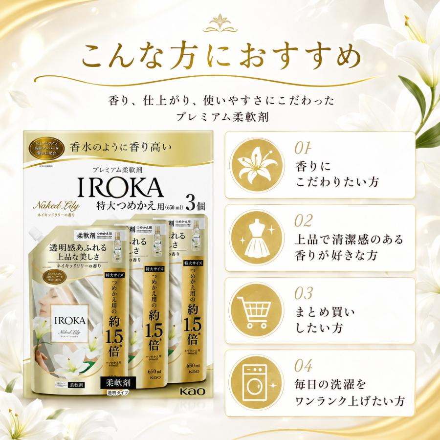 IROKA 柔軟剤 ネイキッドリリーの香り 特大つめかえ 650mL×3袋 花王 プレミアム柔軟剤 まとめ買い | フレア フレグランス IROKA | 04