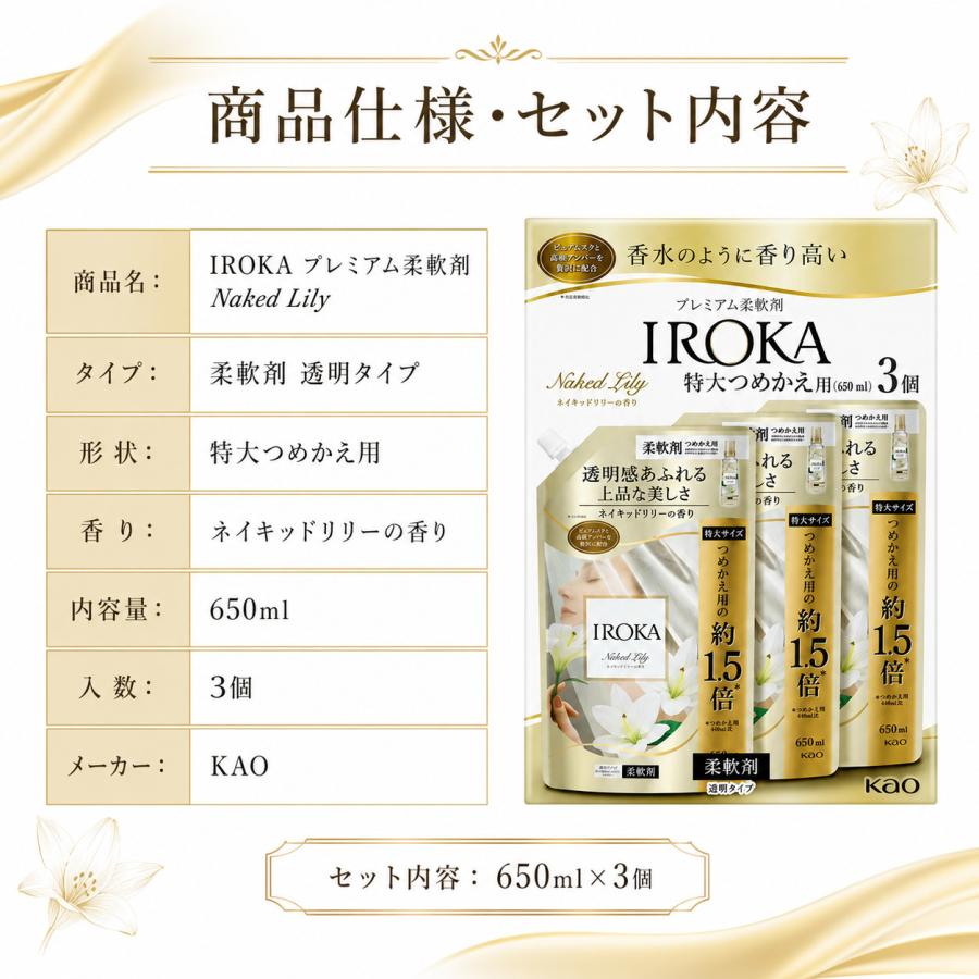 IROKA 柔軟剤 ネイキッドリリーの香り 特大つめかえ 650mL×3袋 花王 プレミアム柔軟剤 まとめ買い | フレア フレグランス IROKA | 06