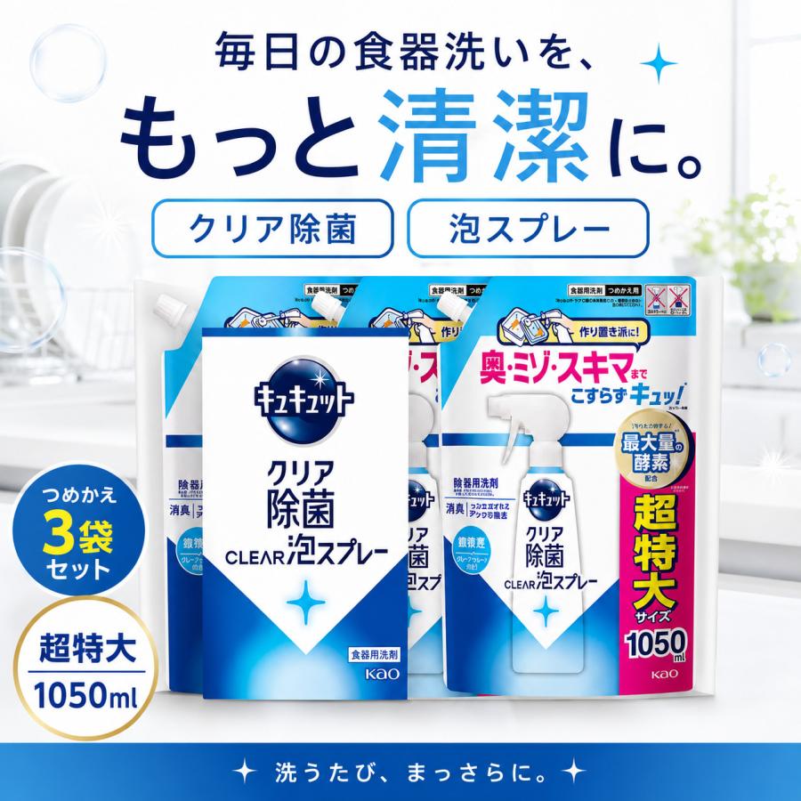 キュキュット 泡スプレー 詰め替え 超特大 1050mL×3個 クリア除菌 食器用洗剤 花王 大容量 | キュキュット | 01