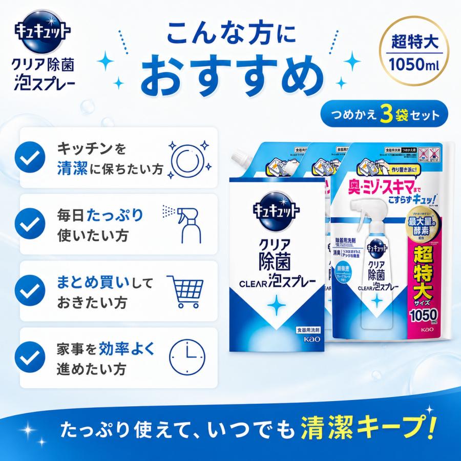 キュキュット 泡スプレー 詰め替え 超特大 1050mL×3個 クリア除菌 食器用洗剤 花王 大容量 | キュキュット | 02