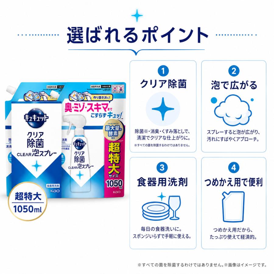 キュキュット 泡スプレー 詰め替え 超特大 1050mL×3個 クリア除菌 食器用洗剤 花王 大容量 | キュキュット | 04