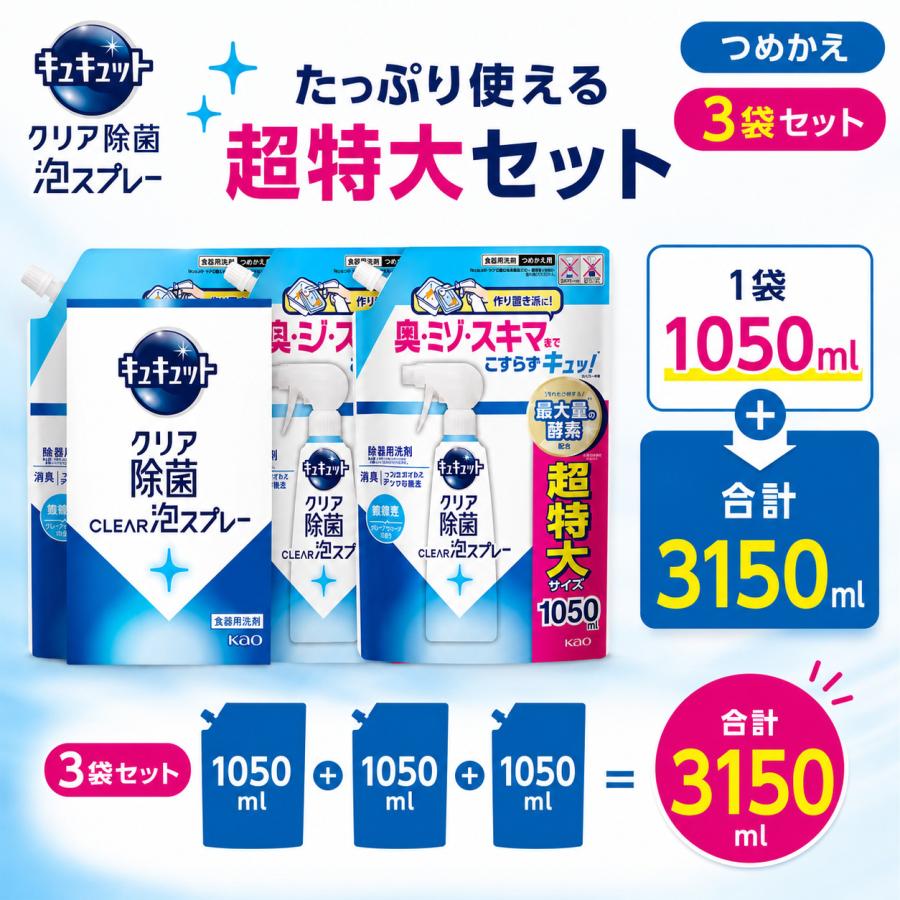 キュキュット 泡スプレー 詰め替え 超特大 1050mL×3個 クリア除菌 食器用洗剤 花王 大容量 | キュキュット | 05