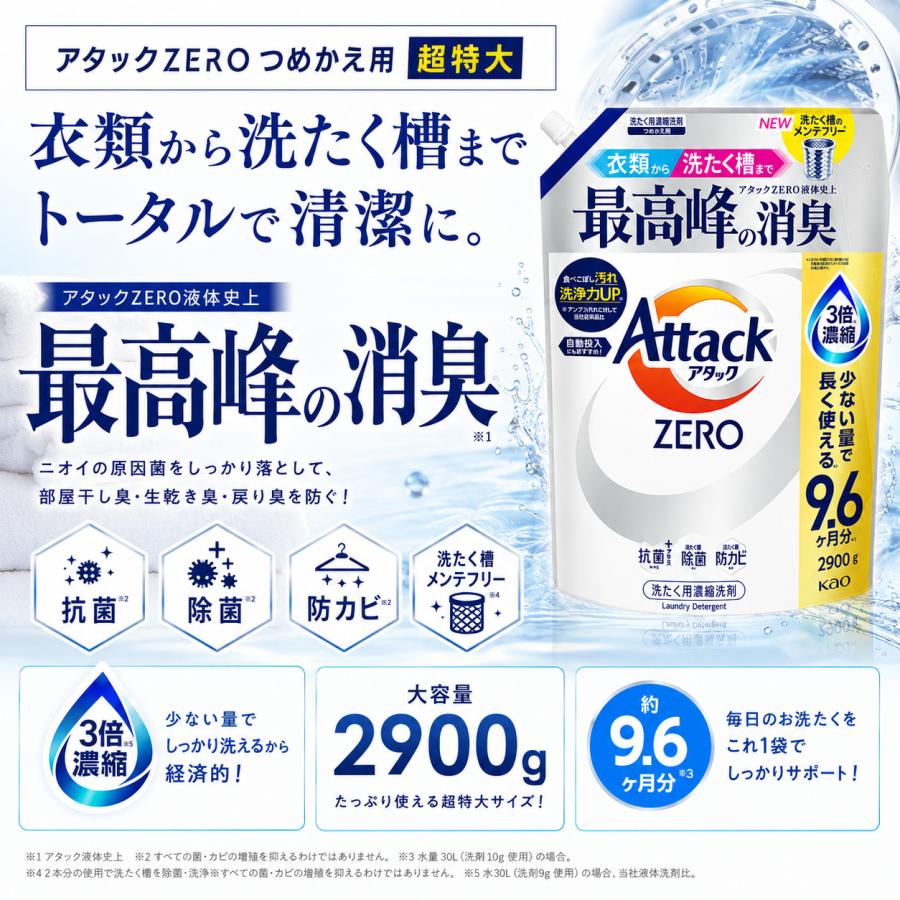 アタックZERO 超特大 2900g 詰め替え 洗濯洗剤 濃縮液体 花王 消臭 抗菌 約9.6か月分 | アタック | 01