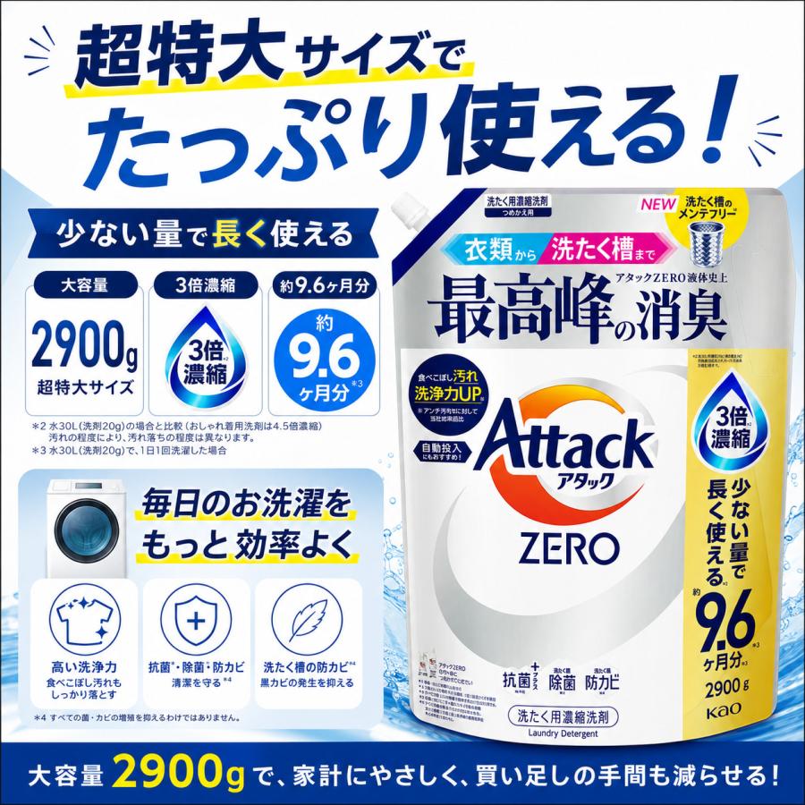 アタックZERO 超特大 2900g 詰め替え 洗濯洗剤 濃縮液体 花王 消臭 抗菌 約9.6か月分 | アタック | 05