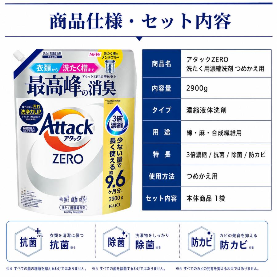 アタックZERO 超特大 2900g 詰め替え 洗濯洗剤 濃縮液体 花王 消臭 抗菌 約9.6か月分 | アタック | 06