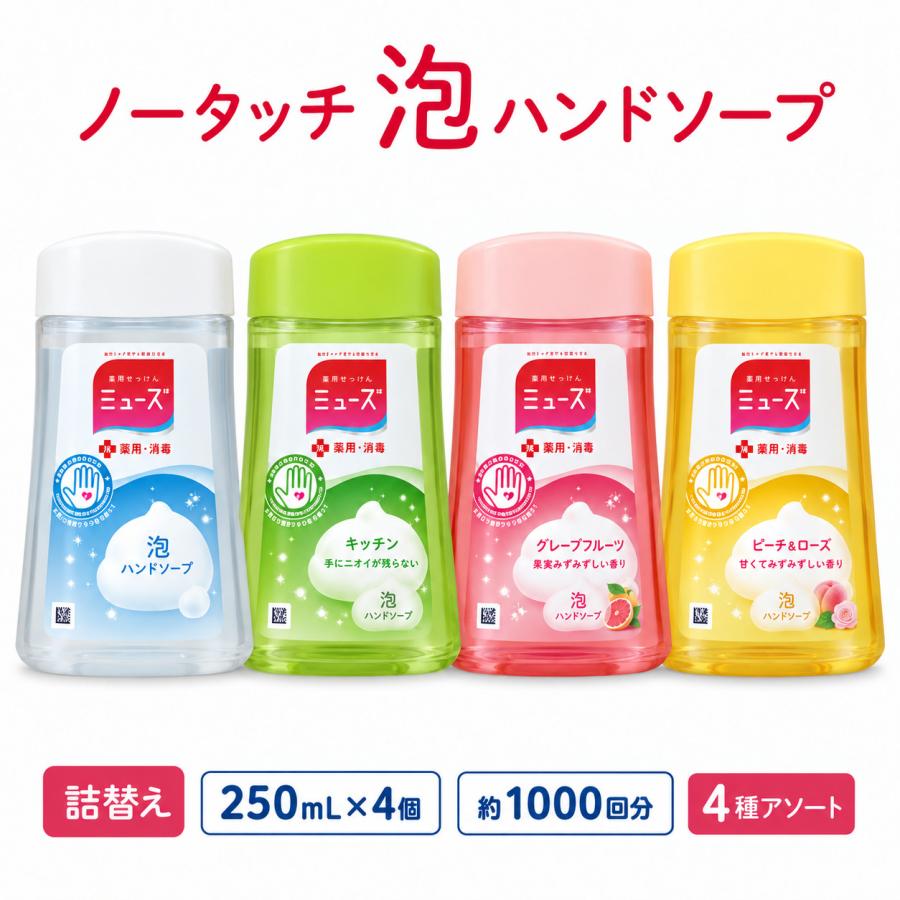 MUZE（ミューズ） ノータッチ 詰め替え 4個セット 泡ハンドソープ 薬用