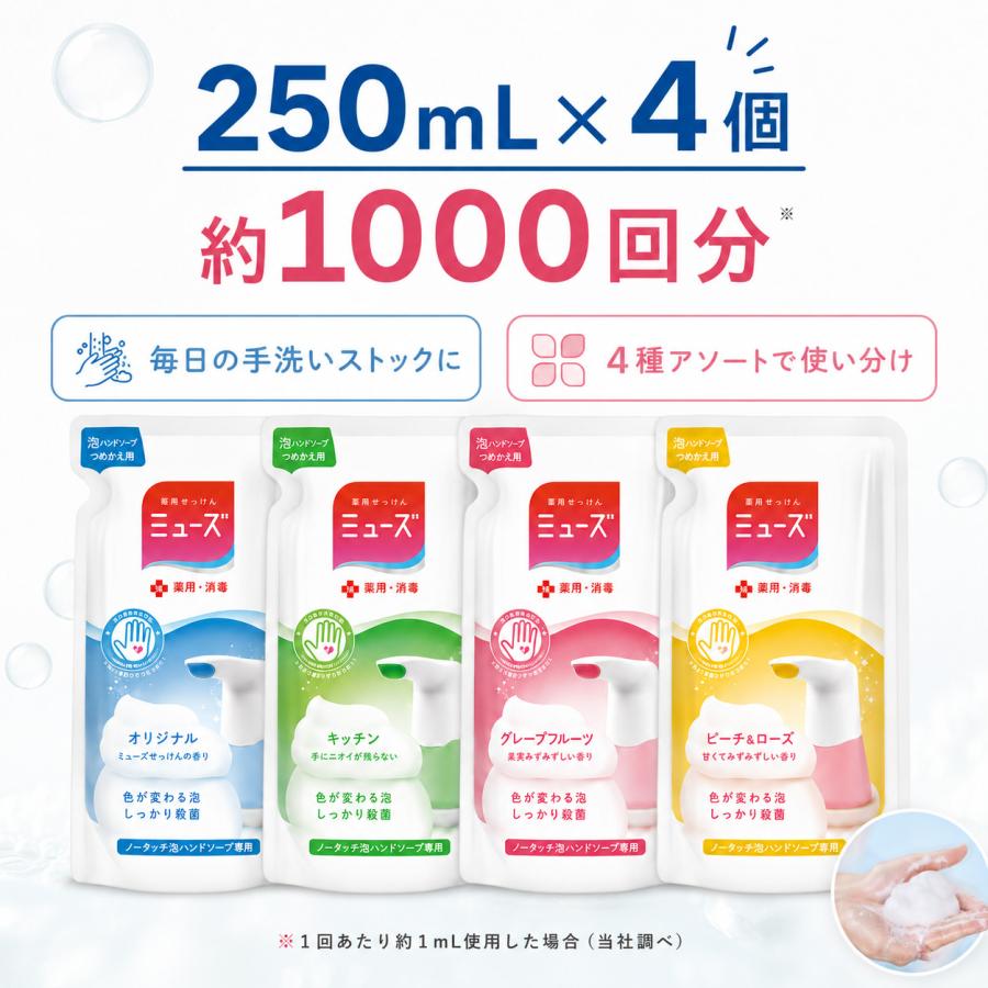 MUZE（ミューズ） ノータッチ 詰め替え 4個セット 泡ハンドソープ 薬用