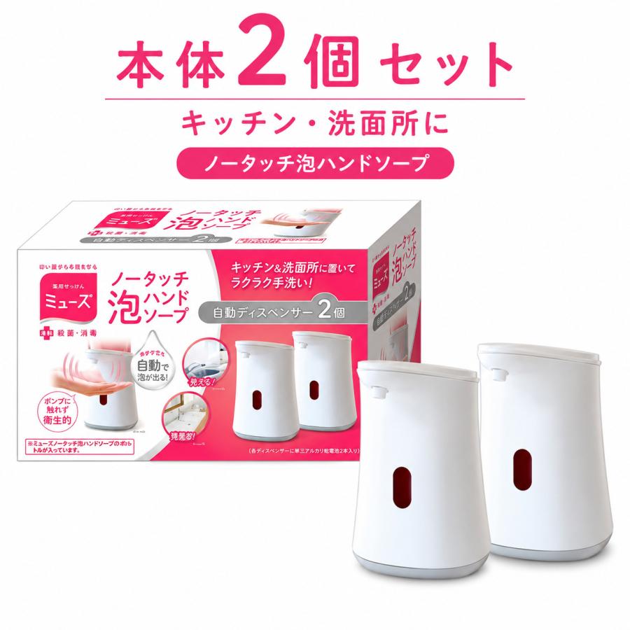 MUSE ミューズ ノータッチ 本体×2個 自動ソープディスペンサー 泡ハンドソープ専用 キッチン 洗面所 | MUZE