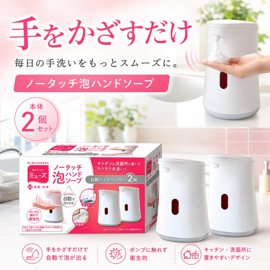 MUSE ミューズ ノータッチ 本体×2個 自動ソープディスペンサー 泡ハンドソープ専用 キッチン 洗面所 | MUZE | 01