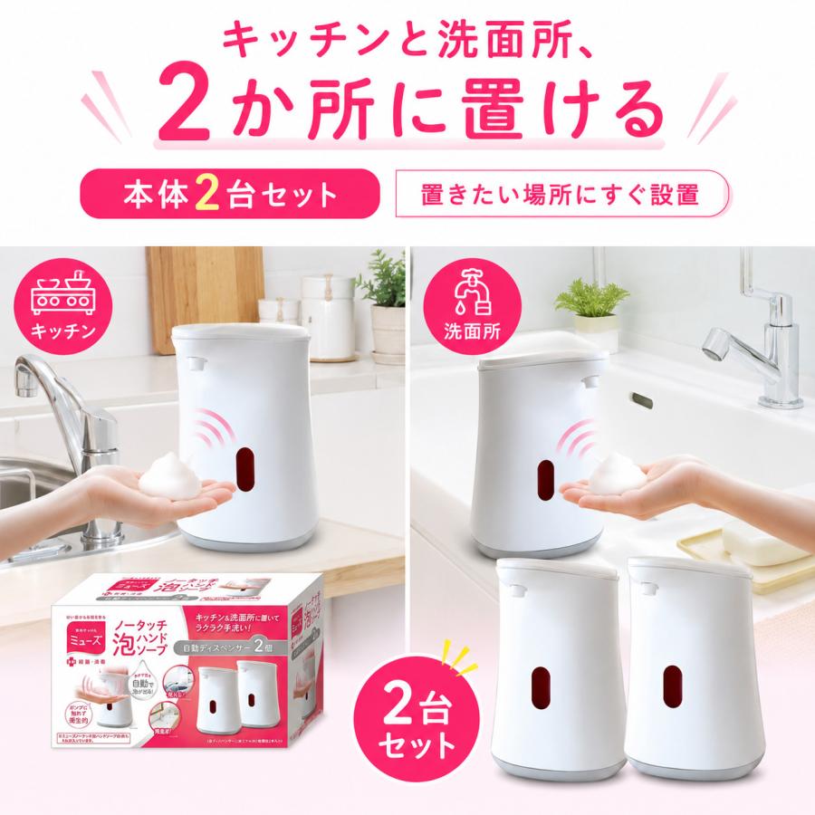 MUSE ミューズ ノータッチ 本体×2個 自動ソープディスペンサー 泡ハンドソープ専用 キッチン 洗面所 | MUZE | 02