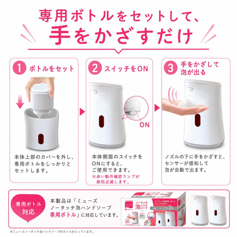 MUSE ミューズ ノータッチ 本体×2個 自動ソープディスペンサー 泡ハンドソープ専用 キッチン 洗面所 | MUZE | 03