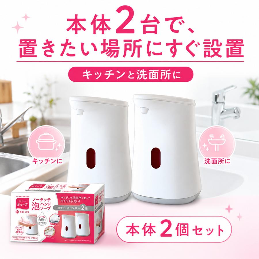 MUSE ミューズ ノータッチ 本体×2個 自動ソープディスペンサー 泡ハンドソープ専用 キッチン 洗面所 | MUZE | 06