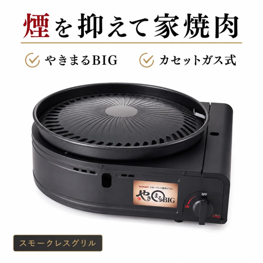 イワタニ やきまるBIG CB-SLG-BIG カセットガス スモークレスグリル 焼肉グリル 煙が出にくい 室内 BBQ | やきまる