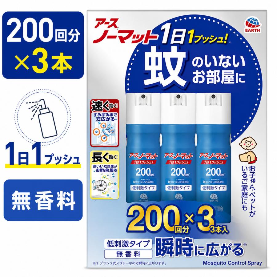 アースノーマット 1プッシュ式スプレー 200回分 3本パック 無香料 低刺激タイプ 蚊 ハエ用 虫ケア用品 | アースノーマット
