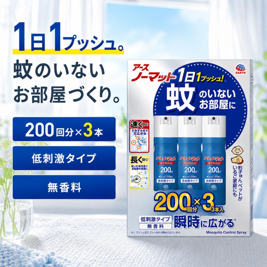 アースノーマット 1プッシュ式スプレー 200回分 3本パック 無香料 低刺激タイプ 蚊 ハエ用 虫ケア用品 | アースノーマット | 01