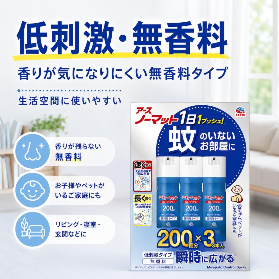 アースノーマット 1プッシュ式スプレー 200回分 3本パック 無香料 低刺激タイプ 蚊 ハエ用 虫ケア用品 | アースノーマット | 04