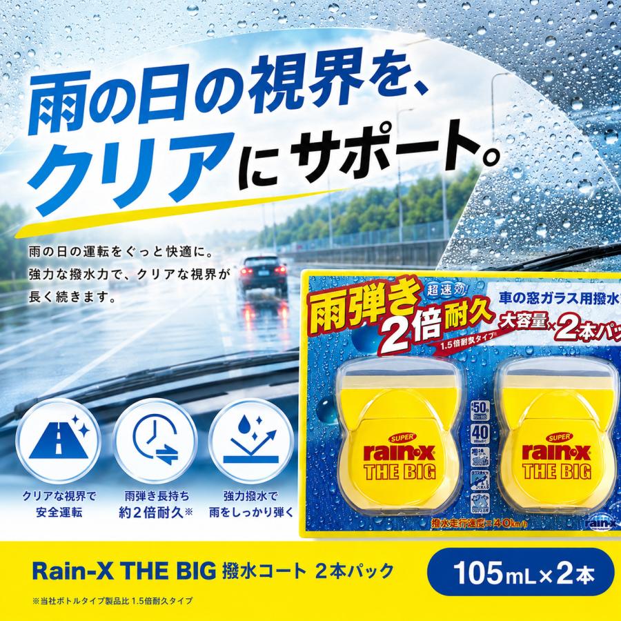 レインX Rain-X  撥水剤 THE BIG 2本セット 105ml ガラス撥水剤 車用 フロントガラス 撥水コート 雨はじき | RAIN X | 01