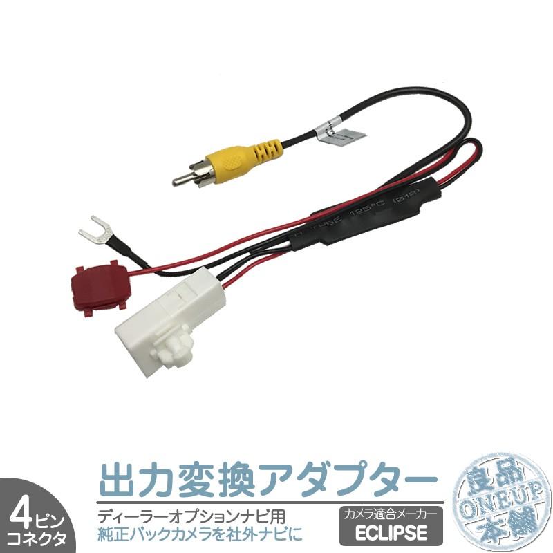 ECLIPSE イクリプス ナビ で使っていた 純正 バックカメラ を ECLIPSE イクリプス ナビ で使っていた 純正 バックカメラ を