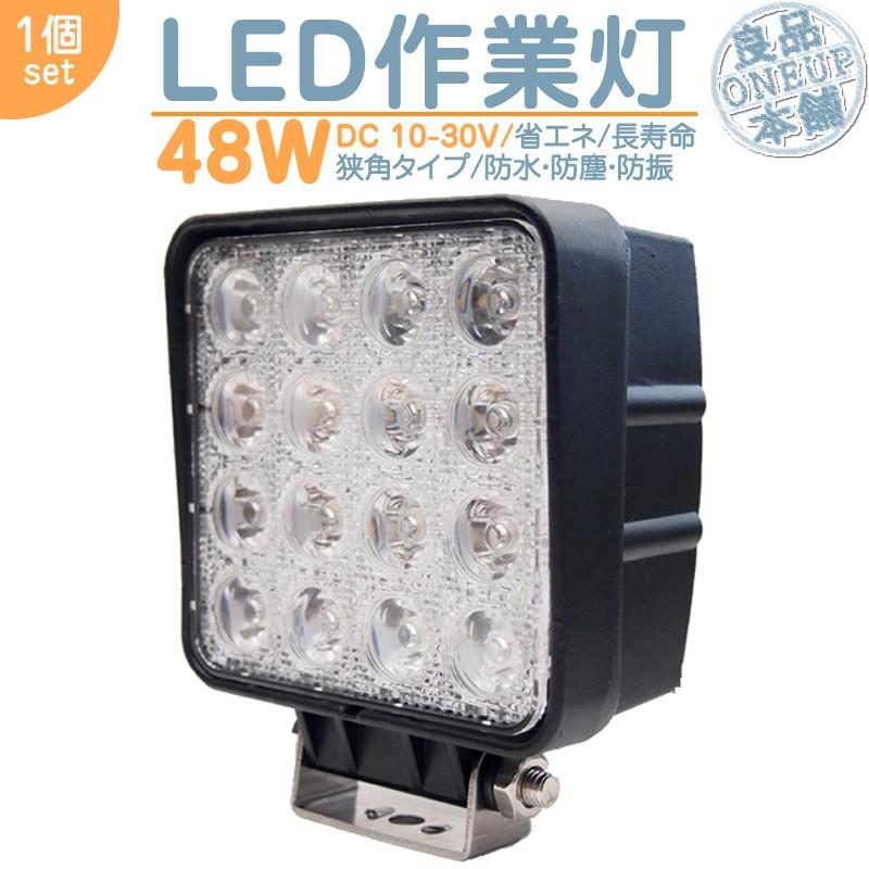 LED作業灯 LEDライト LEDワークライト 48W 角型 LED 作業灯 集魚灯 集魚ライト ハイパワー 高出力 狭角タイプ 省エネ 12V/24Vサーチライト 【1個】 | 
