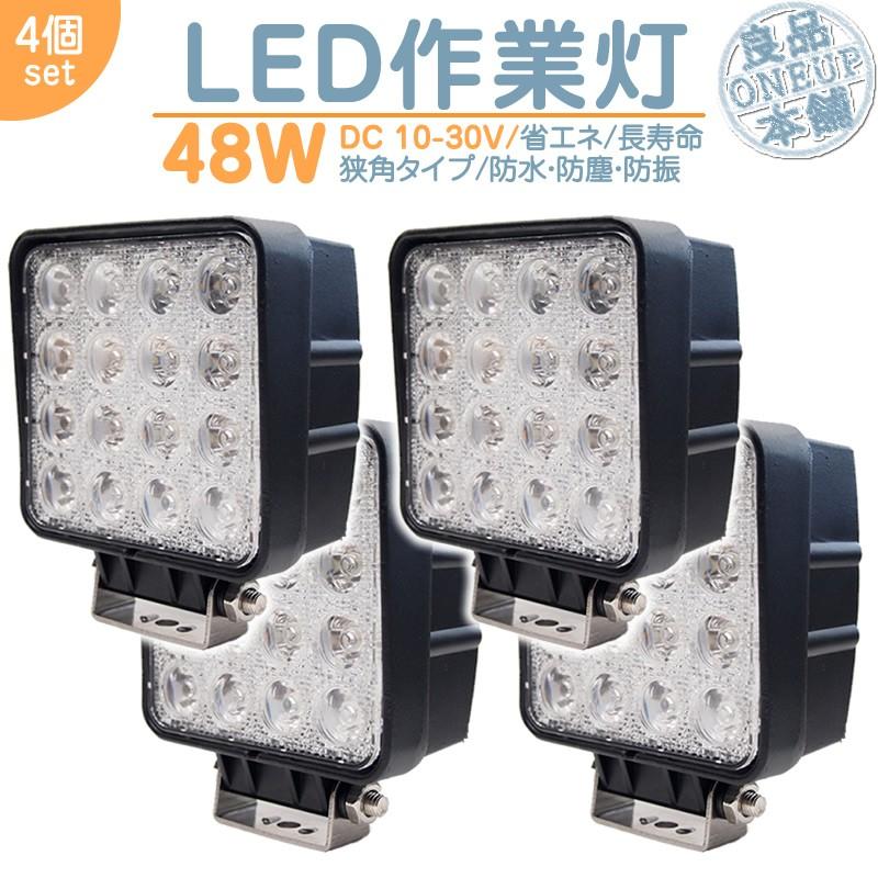 漁船 作業船 等に LED作業灯 LEDライト LEDワークライト 48W 角型 ワークライト ハイパワー 高出力 狭角タイプ 省エネ 12V/24Vサーチライト 【4個】