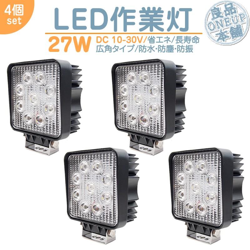 トラクター コンバイン 等に LED作業灯 LEDライト LEDワークライト 27W