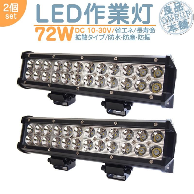 漁船 作業船  等に LED作業灯 LEDライト LEDワークライト 72W BAR型 ワークライト ハイパワー 高出力 広角タイプ 省エネ 12V/24Vサーチライト 【2個】