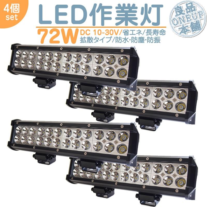 トラクター コンバイン 等に LED作業灯 LEDライト LEDワークライト 72W BAR型 ワークライト ハイパワー 高出力 広角タイプ 省エネ 12V/24Vサーチライト 【4個】