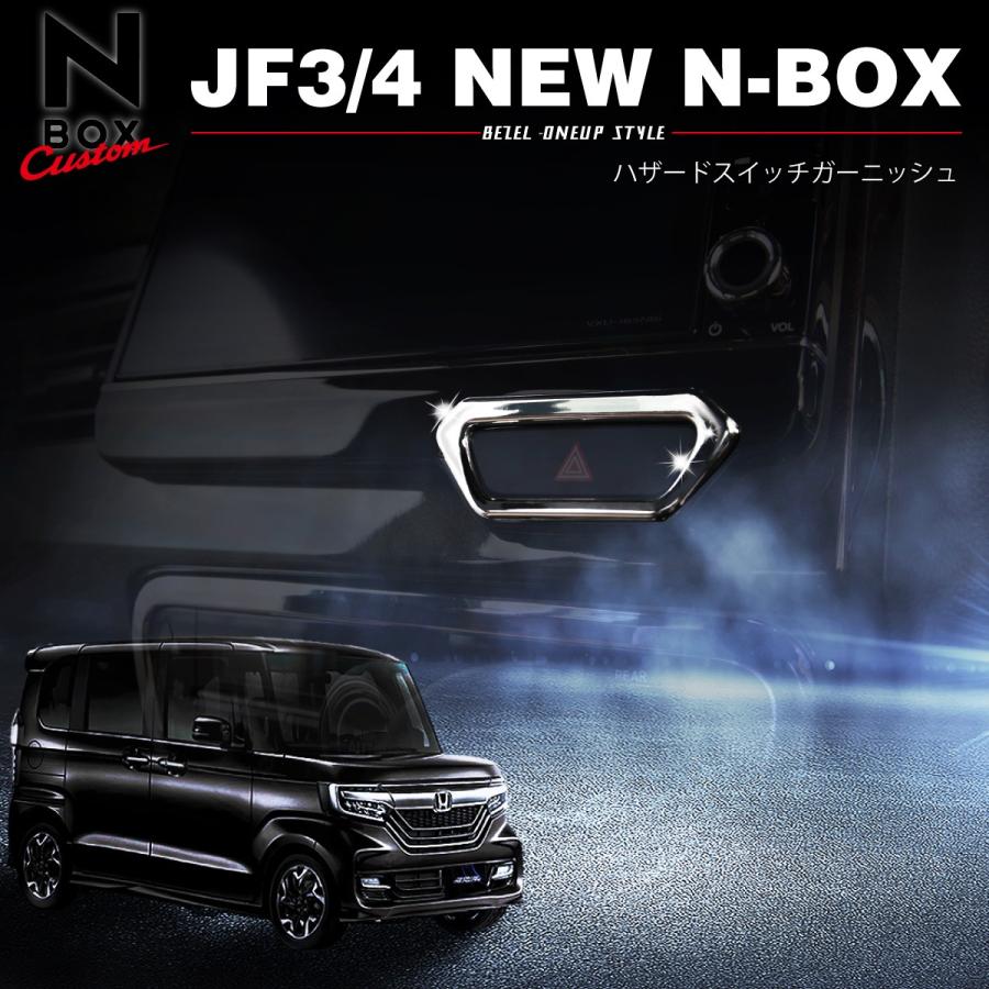 新型 N-BOX JF3 パーツ メッキ インテリアパネル ガーニッシュ 5 新型 N-BOX JF3 パーツ メッキ インテリアパネル ガーニッシュ 5