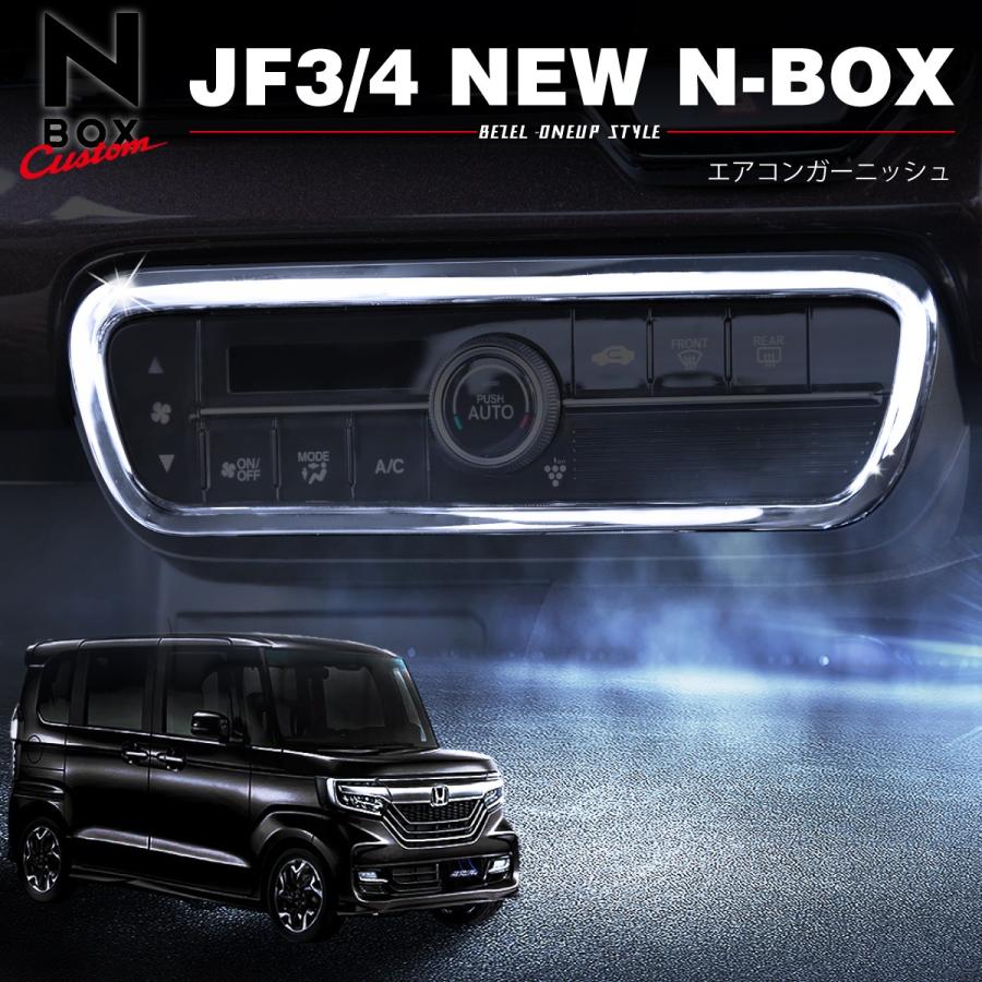 新型 N-BOX JF3 パーツ メッキ エアコン ガーニッシュ NBOX N BOX インテリアパネル JF4 ドレスアップ 内装品